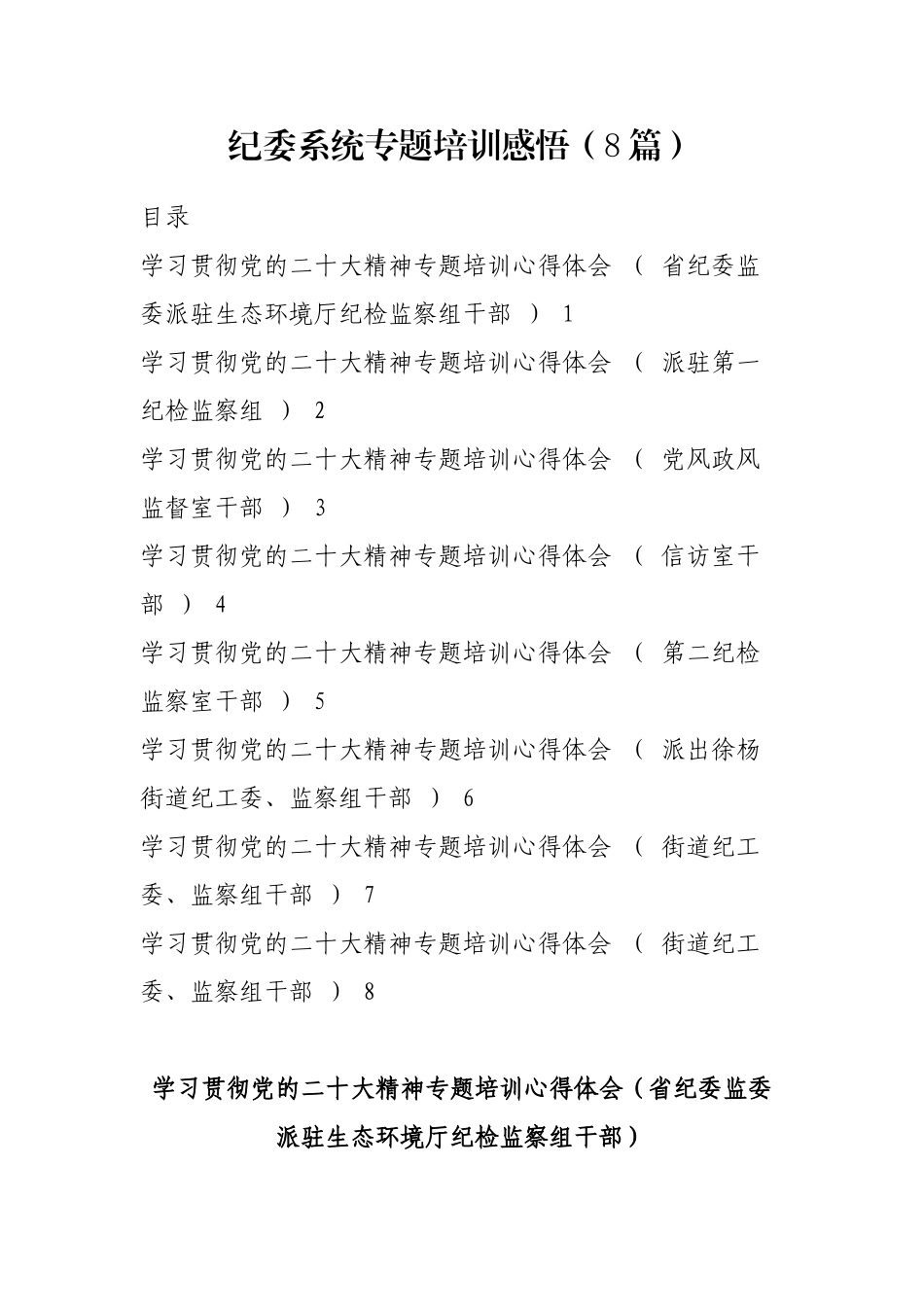 纪委系统专题培训感悟（8篇）_第1页