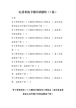 纪委系统专题培训感悟（8篇）