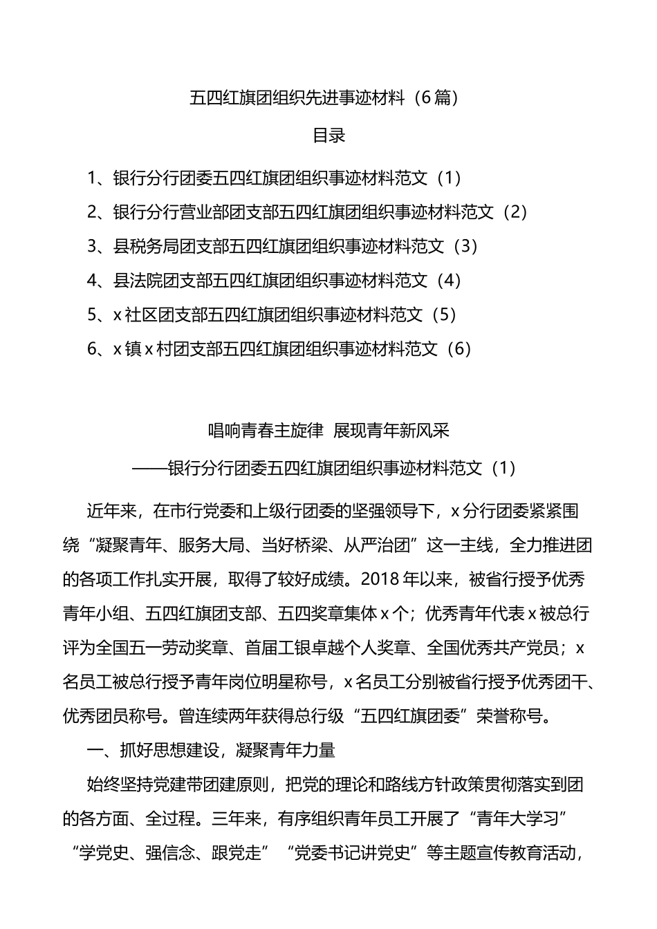 【6篇】五四红旗团组织先进事迹材料_第1页