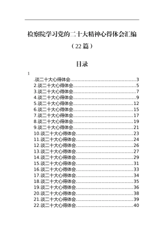 检察院学习党的二十大精神心得体会汇编（22篇）