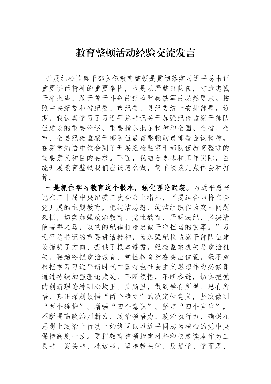 教育整顿活动经验交流发言_第1页