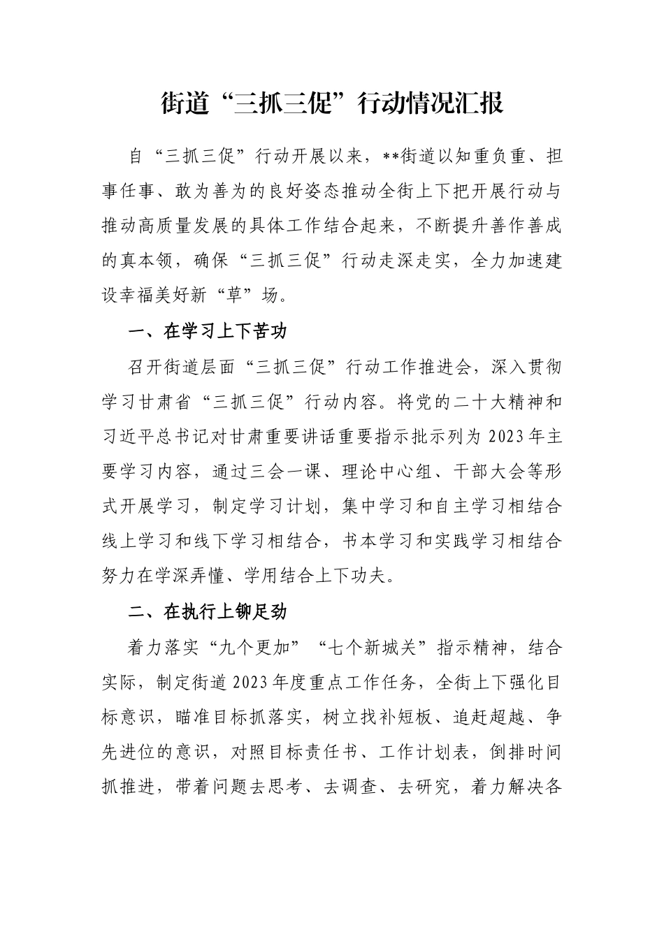 街道“三抓三促”行动情况汇报_第1页