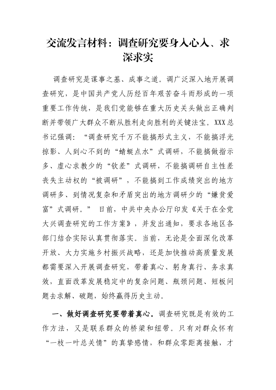 交流发言材料：调查研究要身入心入、求深求实_第1页
