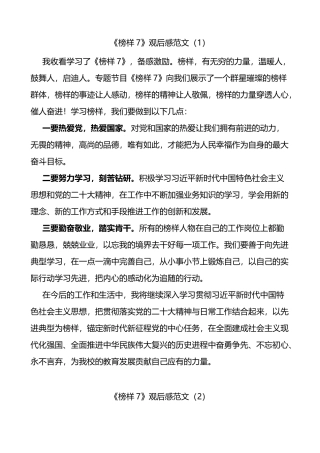 【8篇】观看《榜样7》节目心得体会（观后感，学习研讨发言材料）