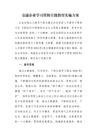交通企业学习贯彻主题教育实施方案