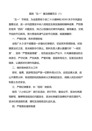 【8篇】五一廉洁过节提醒