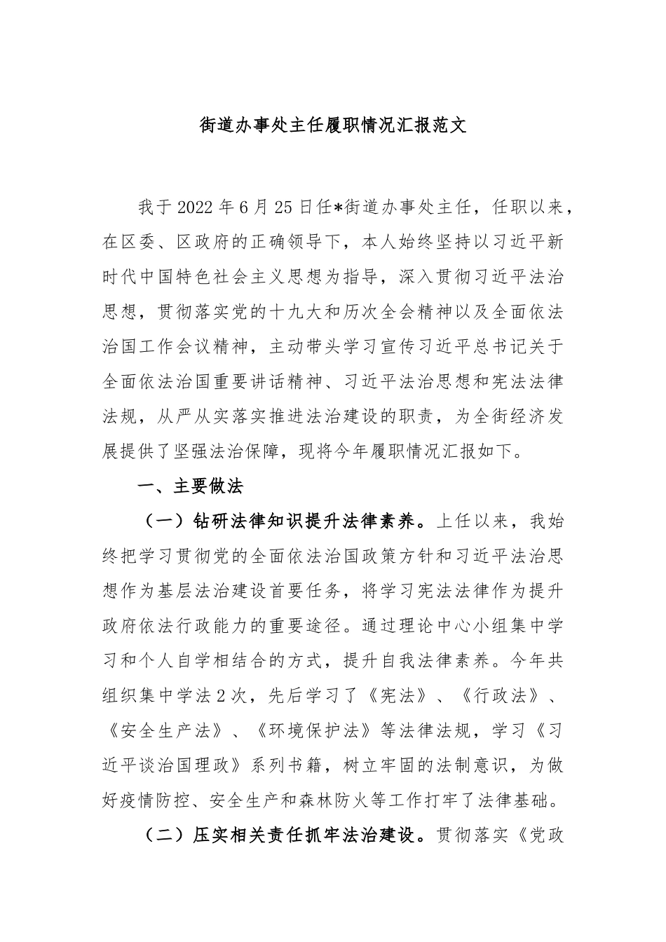 街道办事处主任履职情况汇报_第1页