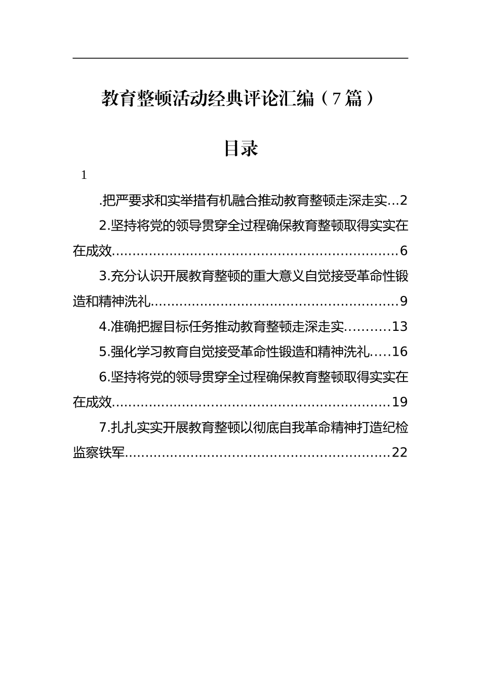 教育整顿活动经典评论汇编7篇_第1页