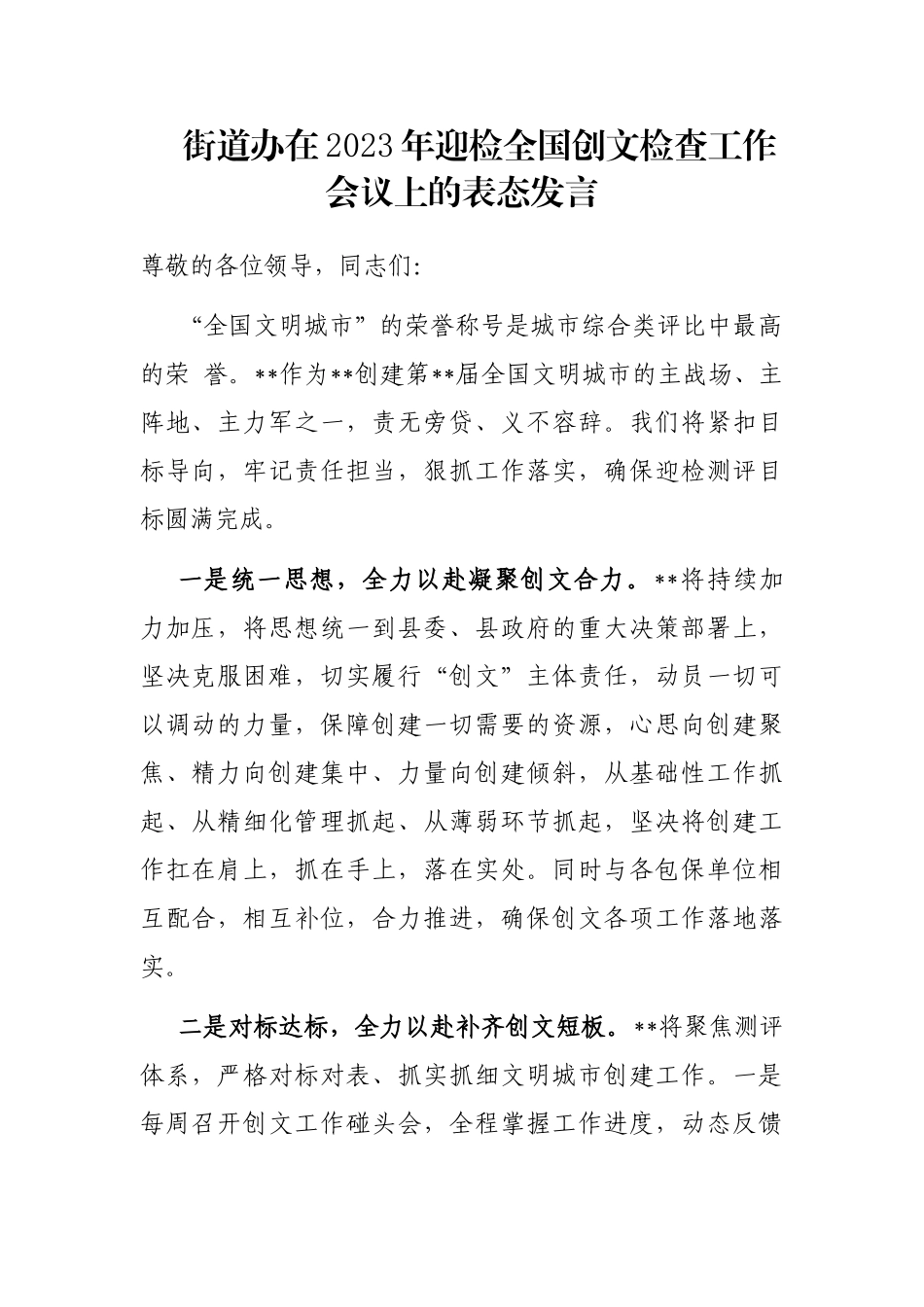 街道办在2023年迎检全国创文检查工作会议上的表态发言_第1页