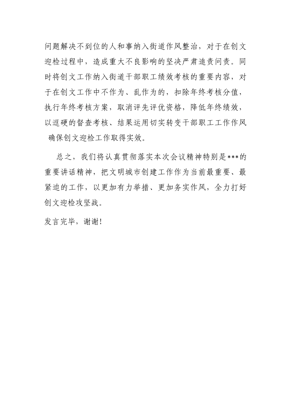 街道办在2023年迎检全国创文检查工作会议上的表态发言_第3页