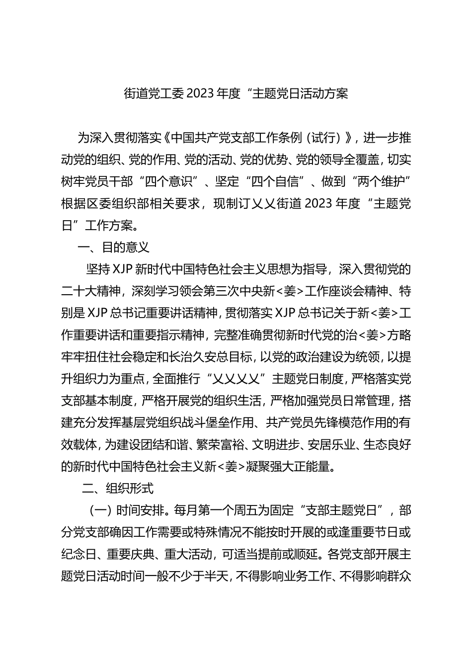 街道党工委2023年度主题党日方案_第1页