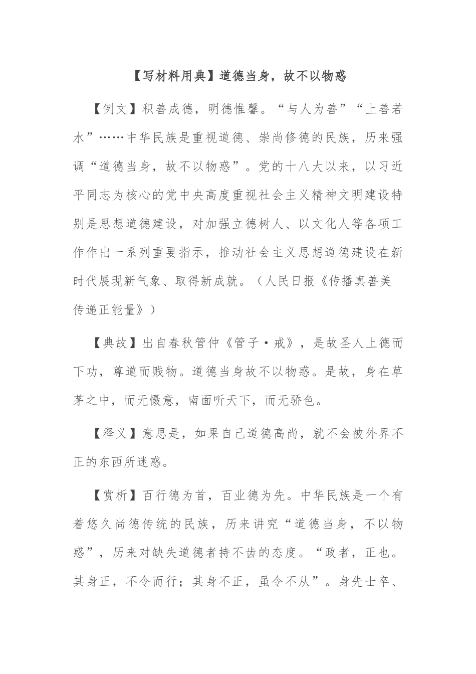 【写材料用典】道德当身，故不以物惑_第1页