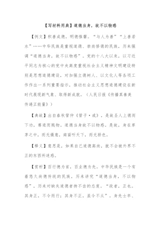【写材料用典】道德当身，故不以物惑