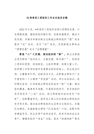 街道党工委组织工作会交流发言稿