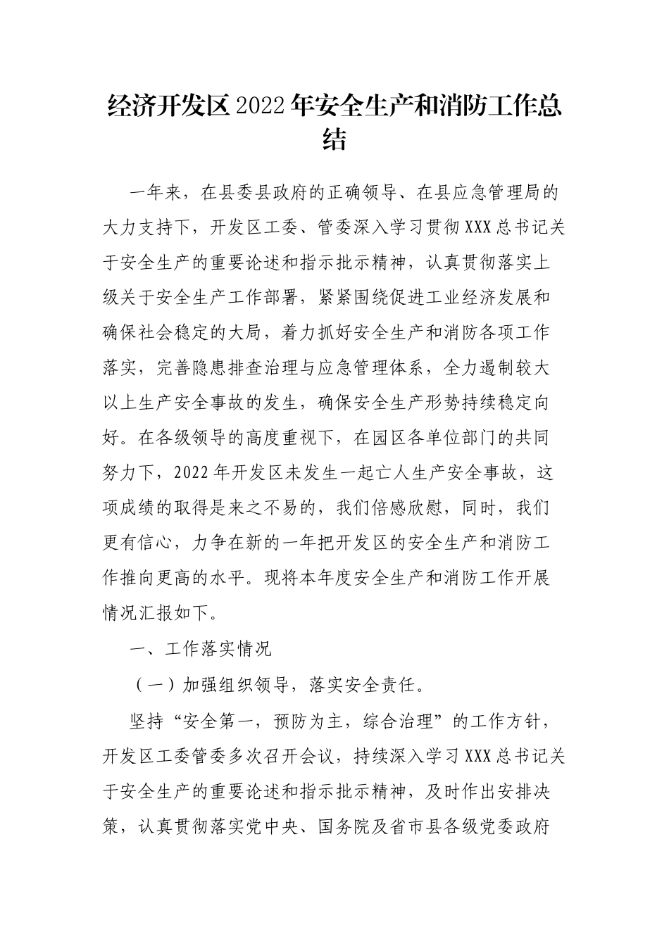 经济开发区2022年安全生产和消防工作总结_第1页