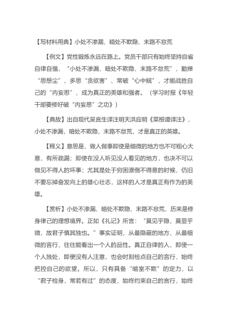 【写材料用典】小处不渗漏、暗处不欺隐、末路不怠荒