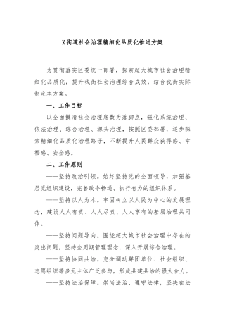 街道社会治理精细化品质化推进方案