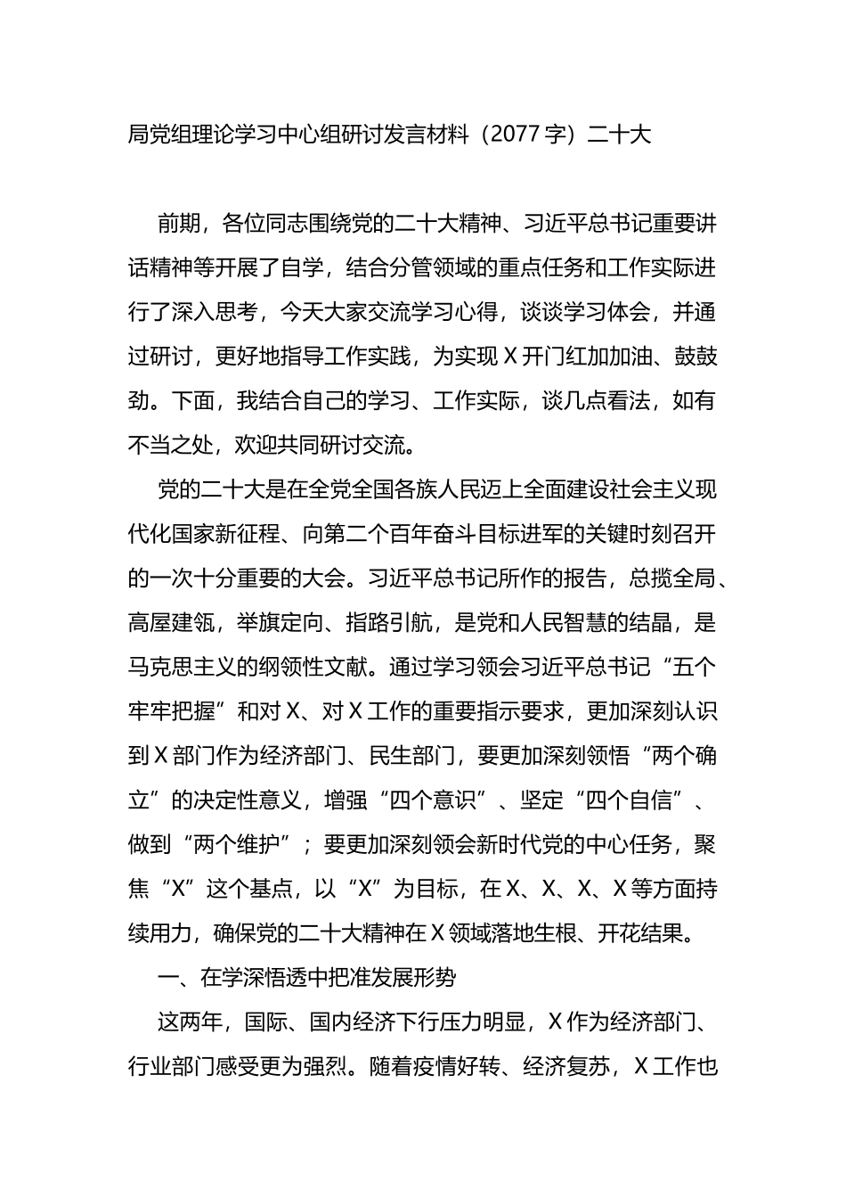 局党组理论学习中心组研讨发言材料（二十大）_第1页