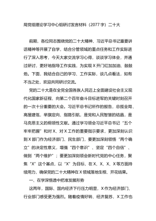 局党组理论学习中心组研讨发言材料（二十大）