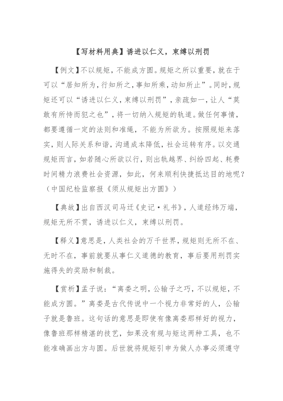 【写材料用典】诱进以仁义，束缚以刑罚_第1页