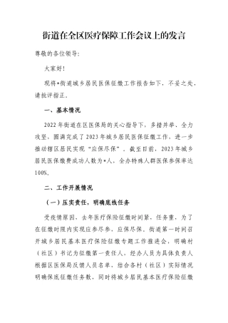 街道在全区医疗保障工作会议上的发言