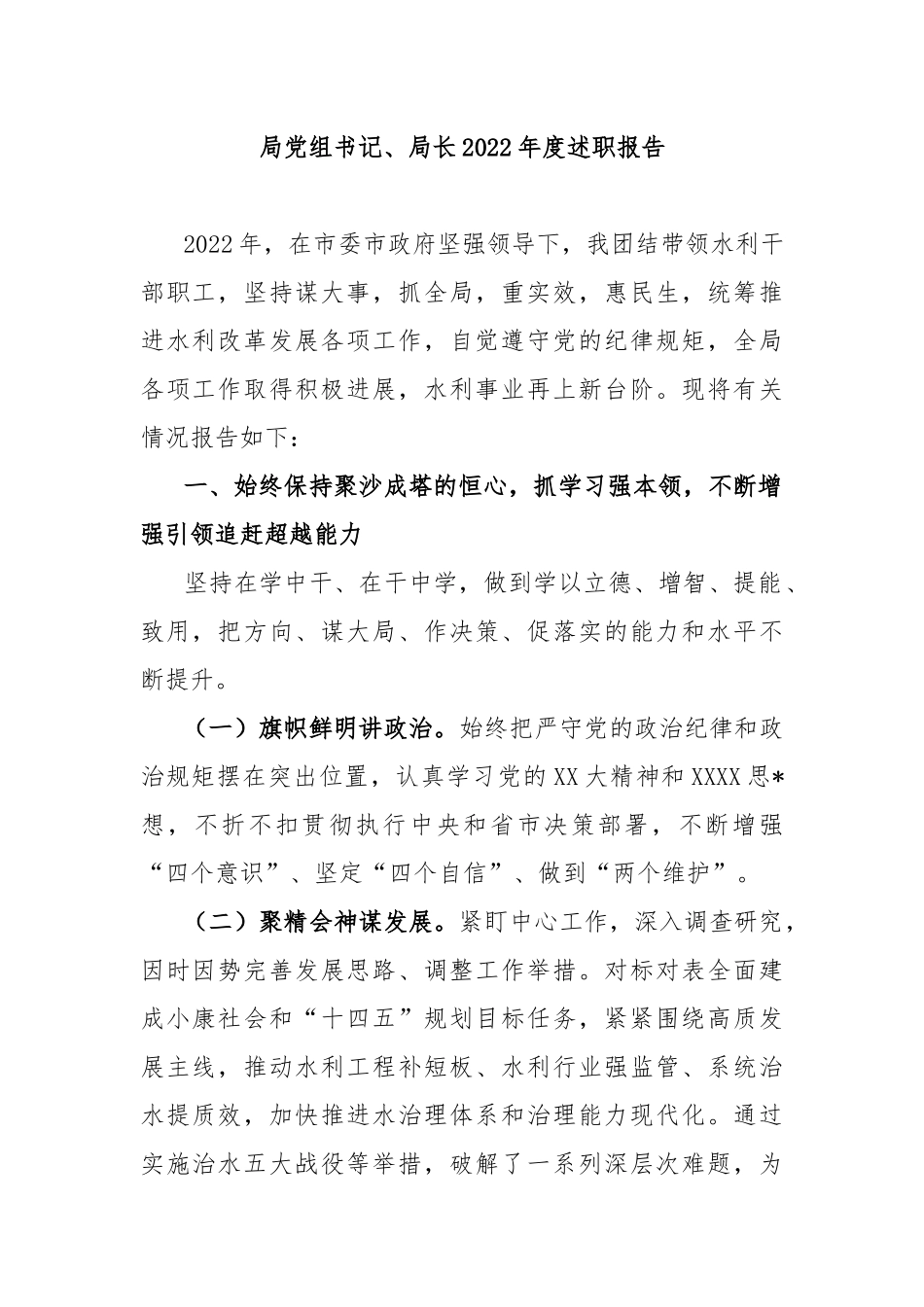 局党组书记、局长2022年度述职报告_第1页