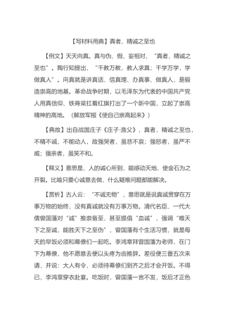 【写材料用典】真者，精诚之至也