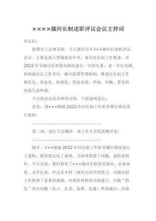 ××××镇河长制述职评议会议主持词