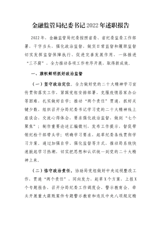 金融监管局纪委书记2022年述职报告