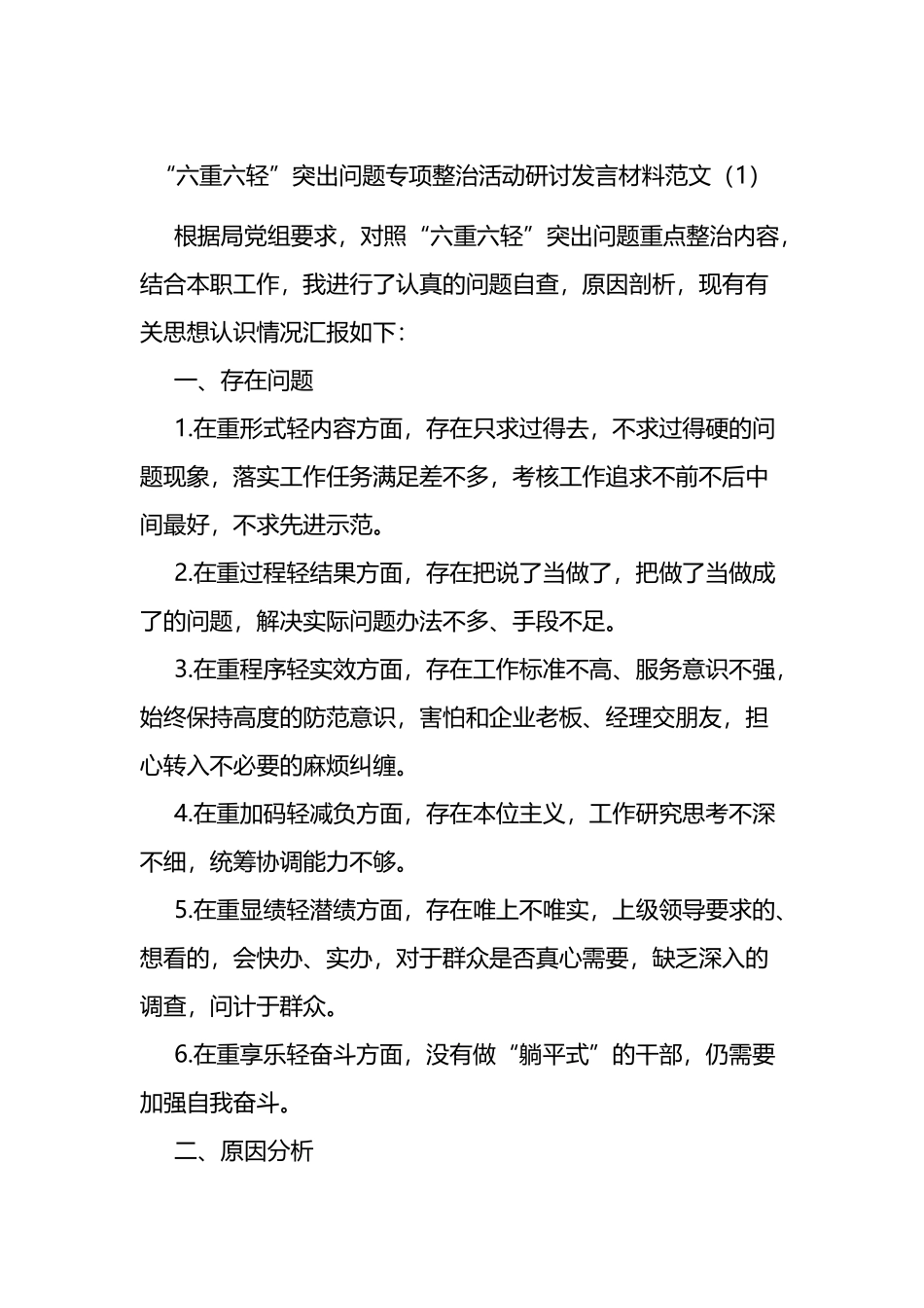 2篇“六重六轻”突出问题专项整治活动研讨发言材料范文_第1页
