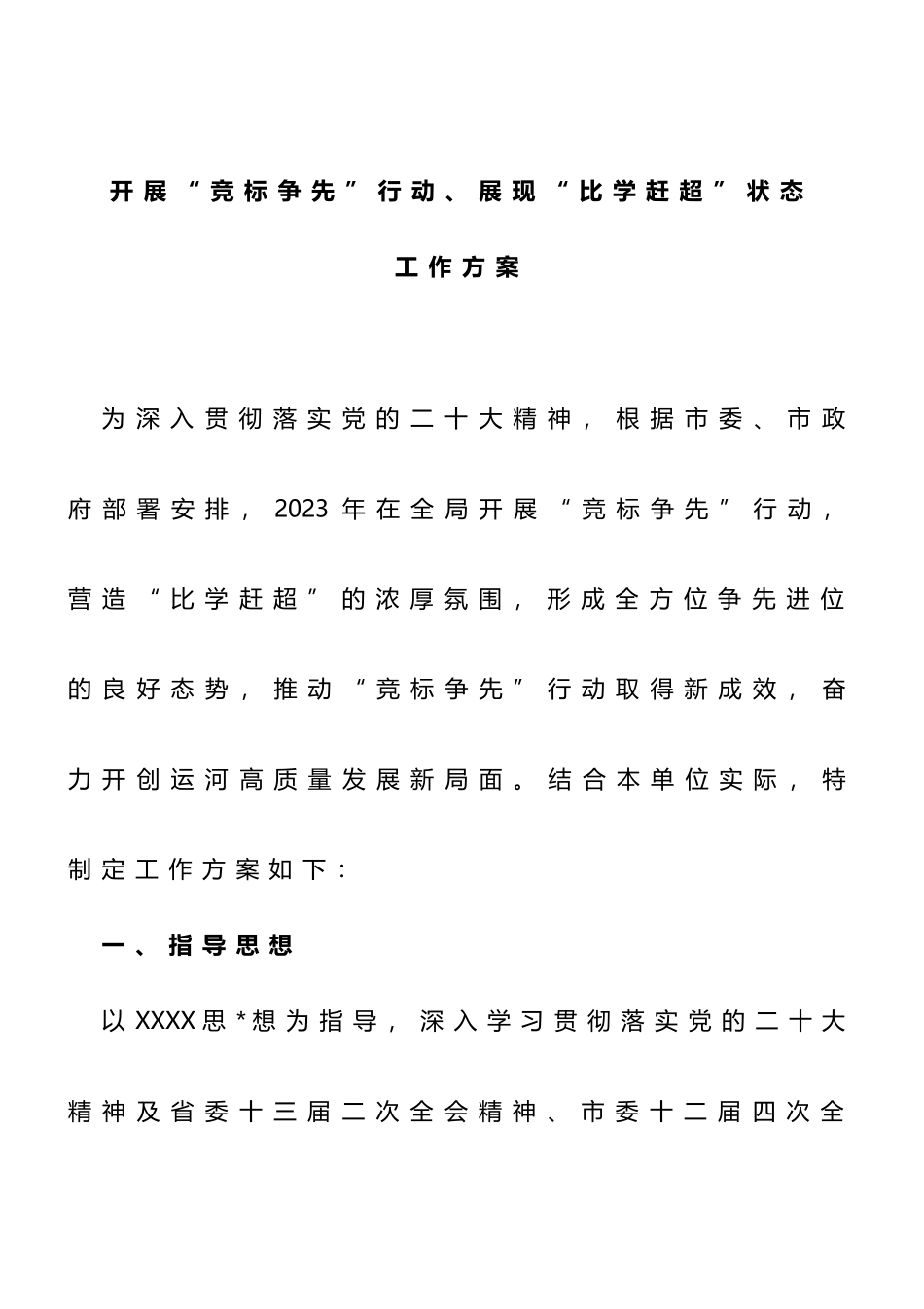 开展“竞标争先”行动、展现“比学赶超”状态工作方案_第1页