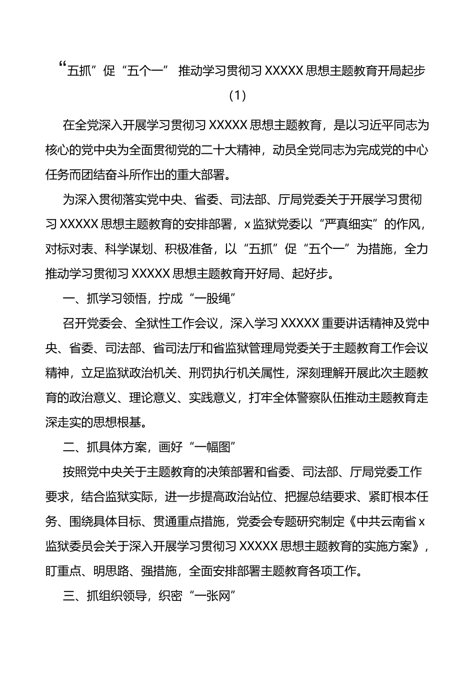 3篇学习贯彻新时代特色思想主题教育工作经验材料_第1页
