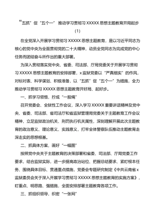 3篇学习贯彻新时代特色思想主题教育工作经验材料