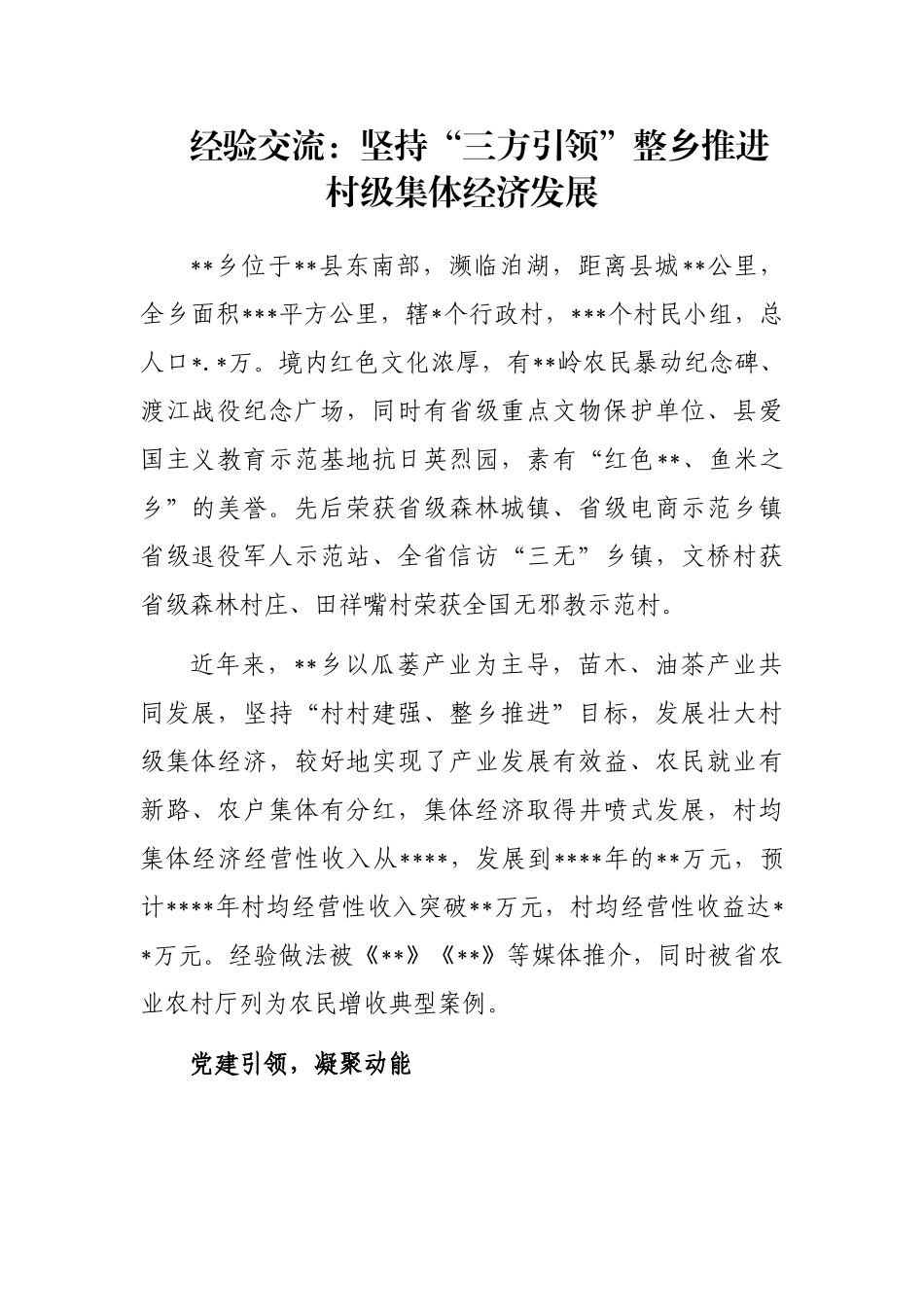 经验交流：坚持“三方引领”整乡推进村级集体经济发展_第1页
