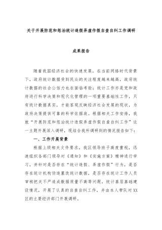 开展防范和惩治统计造假弄虚作假自查自纠工作调研成果报告