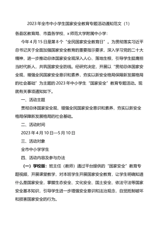 4篇2023年415全民国家安全教育日宣传活动方案通知