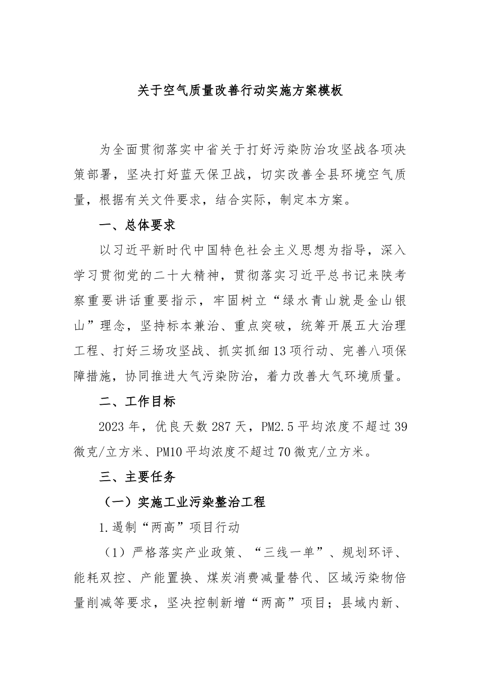 空气质量改善行动实施方案模板_第1页