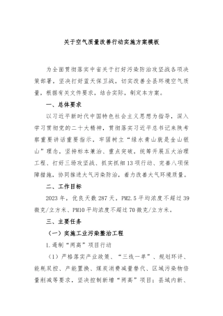 空气质量改善行动实施方案模板