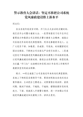 警示教育大会讲话：坚定不移把公司系统党风廉政建设推上新水平