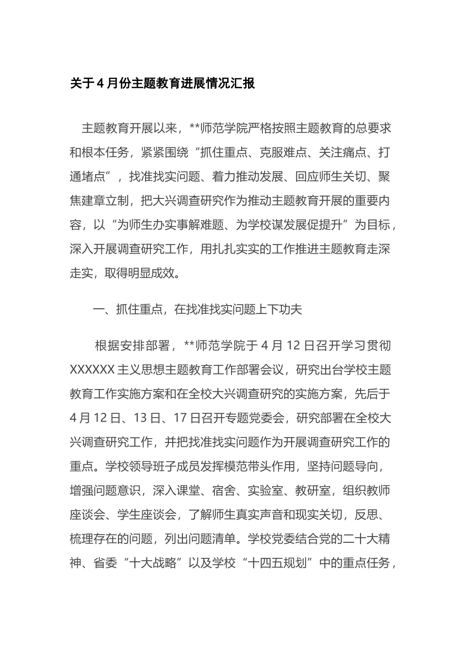 4月份主题教育进展情况汇报_第1页