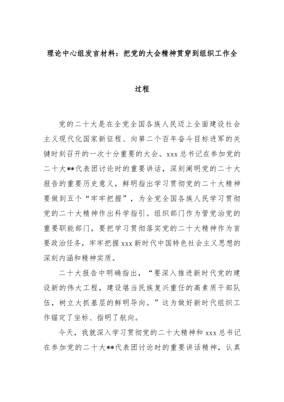 理论中心组发言材料：把党的大会精神贯穿到组织工作全过程_第1页