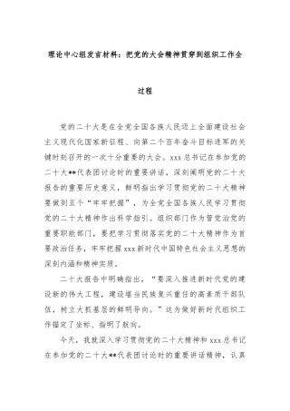 理论中心组发言材料：把党的大会精神贯穿到组织工作全过程