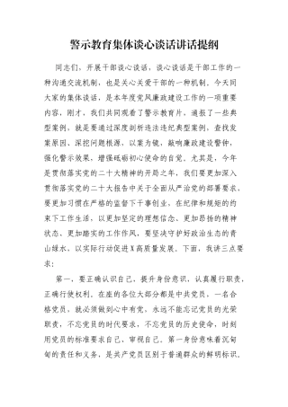 警示教育集体谈心谈话讲话提纲