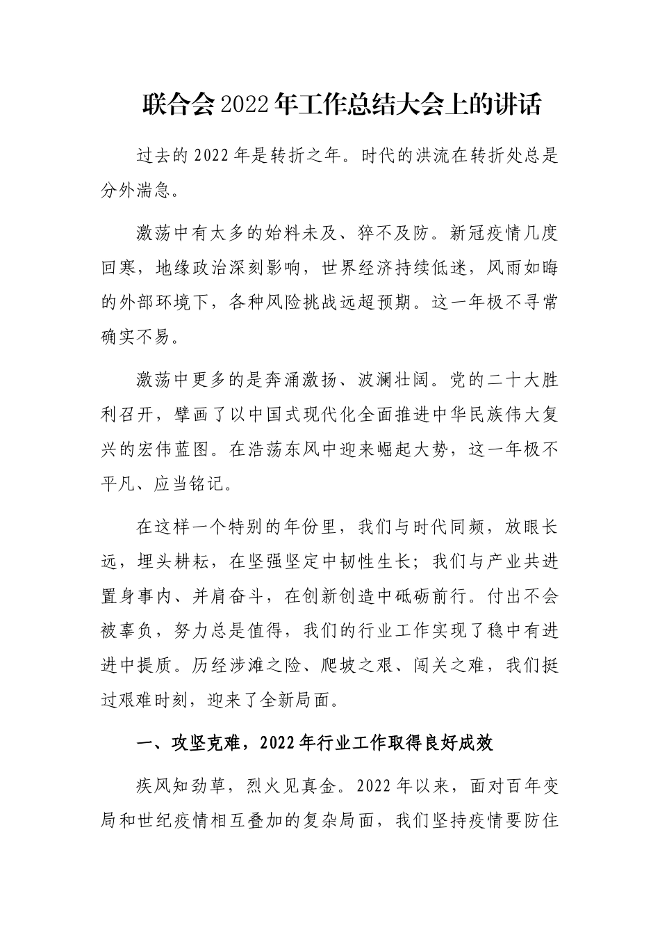 联合会2022年工作总结大会上的讲话_第1页