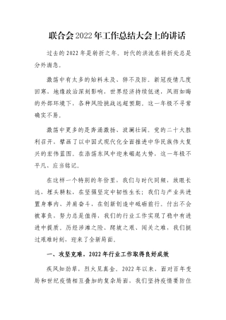 联合会2022年工作总结大会上的讲话