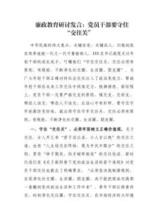 廉政教育研讨发言：党员干部要守住“交往关”