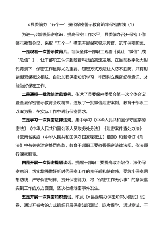 6篇保密宣传教育月工作经验材料警示活动总结汇报报告