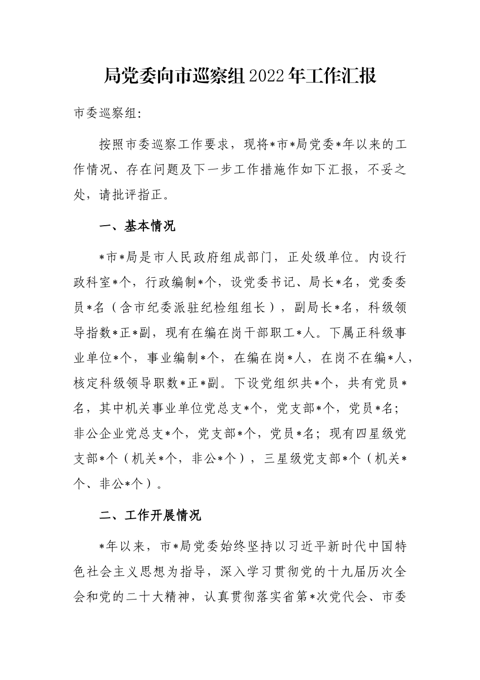 局党委向市巡察组2022年工作汇报_第1页