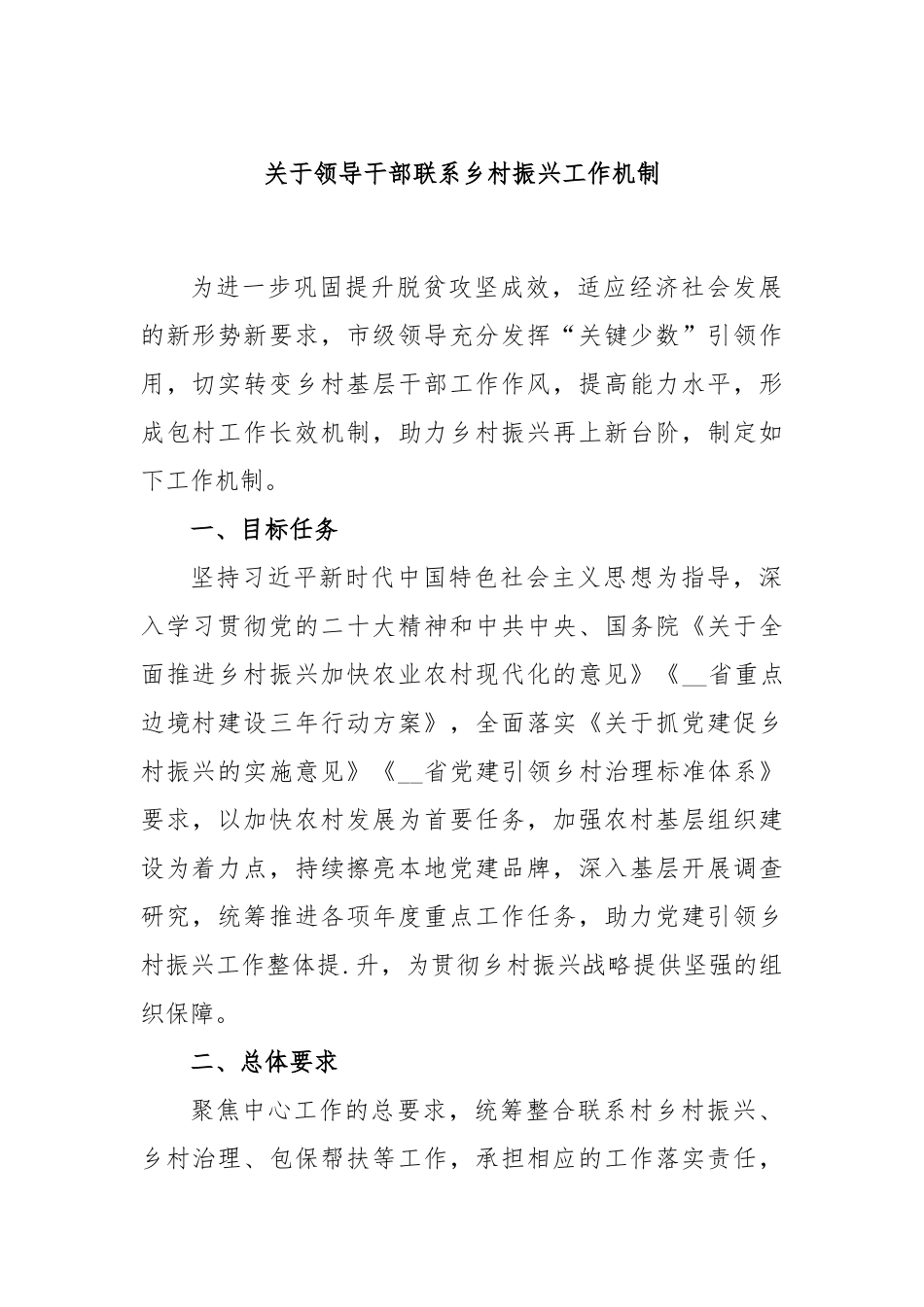 领导干部联系乡村振兴工作机制_第1页