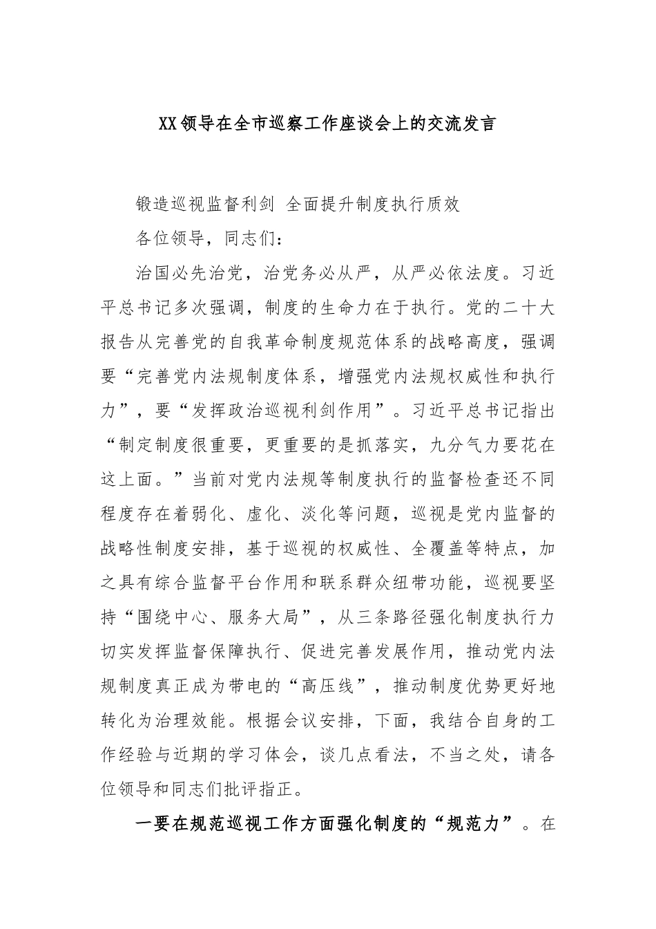 领导在全市巡察工作座谈会上的交流发言_第1页